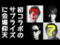 コブクロ2人ツアーのとんでもないシークレットゲストに会場仰天！