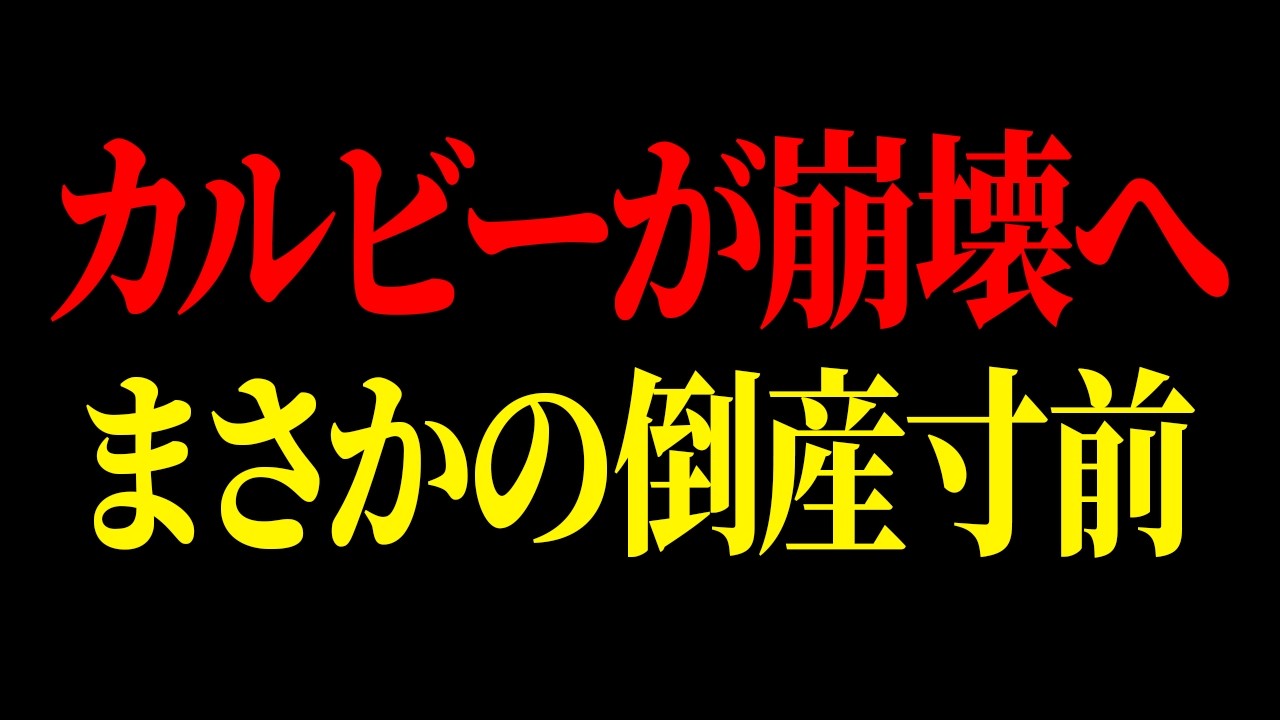 あのカルビーがとうとう完全崩壊し、客を舐めた経営スタイルがあだとなり倒産確実【ゆっくり解説】