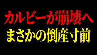 あのカルビーがとうとう完全崩壊し、客を舐めた経営スタイルがあだとなり倒産確実【ゆっくり解説】