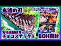 【開封】鬼滅の刃 名場面回顧カードチョコスナック3 BOX【劇場版 無限列車編】