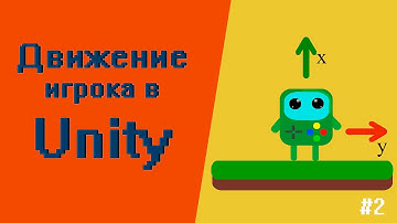 передвижение игрока в Unity | Уроки по Unity 2д