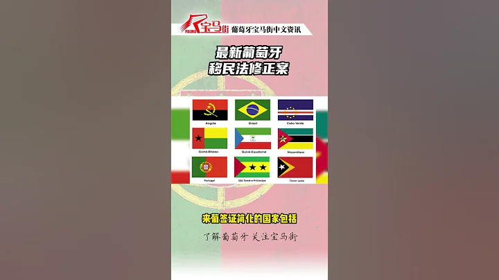 葡萄牙移民法修正案：CPLP簽證來葡甚至不需要本人遞簽！ - 天天要聞