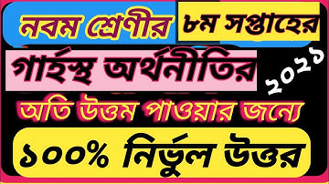 class 9 8th week home science assignment answer 2021||নবম শ্রেণির গার্হস্থ্য বিজ্ঞান ৮ম অ্যাসাইমেন্ট