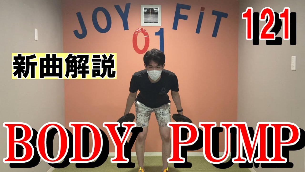 新曲】ボディパンプ 121 【解説】 - YouTube