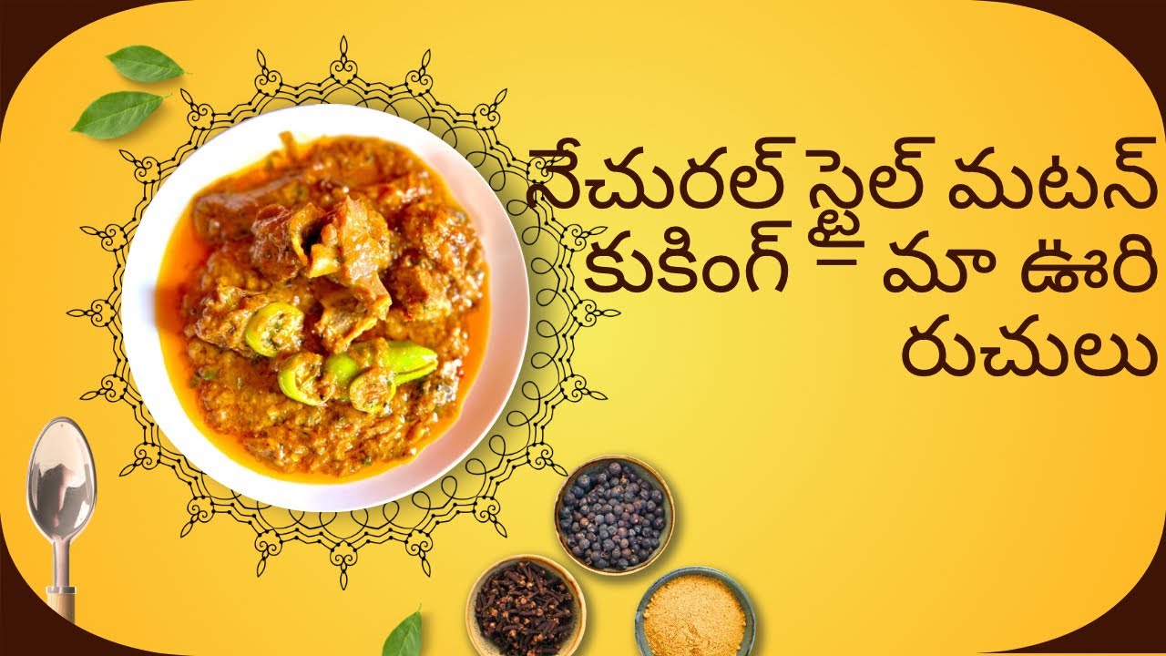 నేచురల్ స్టైల్ మటన్ కుకింగ్ – మా ఊరి రుచులు 