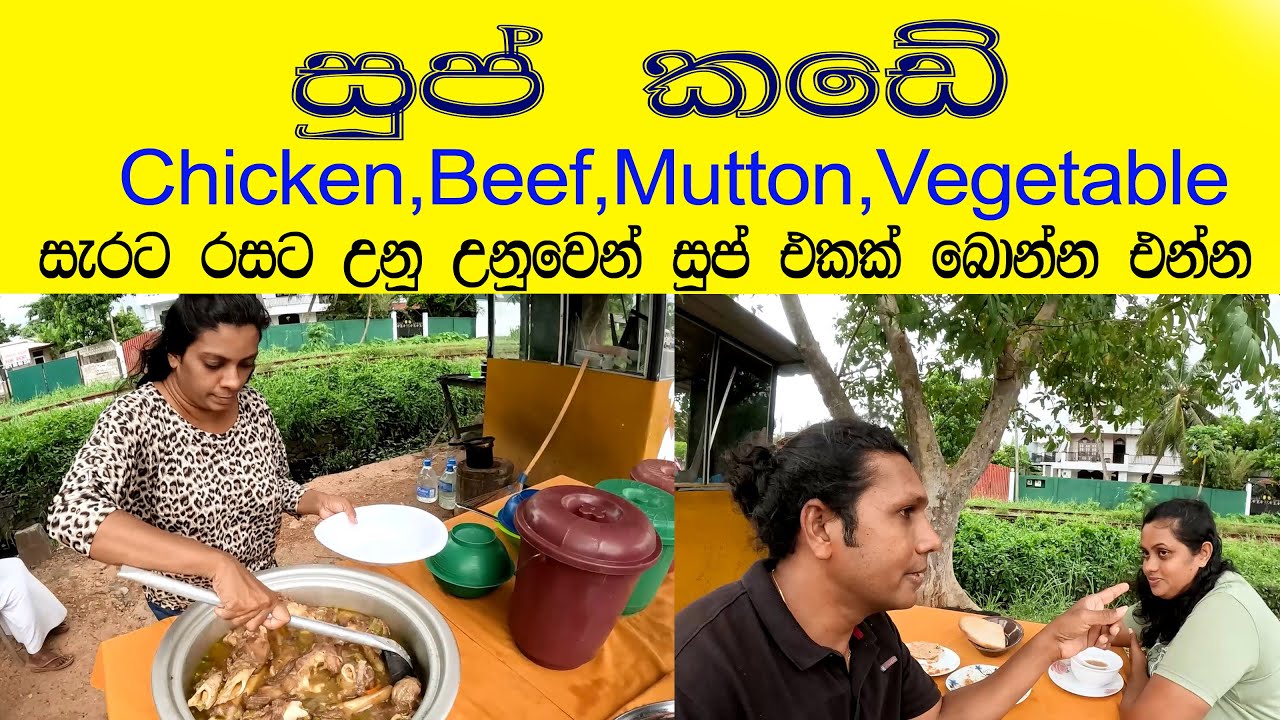 250ට සුප් 😍 සුප්ටිකනම් සුපිරි රසට සැරට 😍🍽 Street Food 👍සුප් කඩේ රොස් පාන් පොල් රොටිත් තියෙනවා හවසට👍