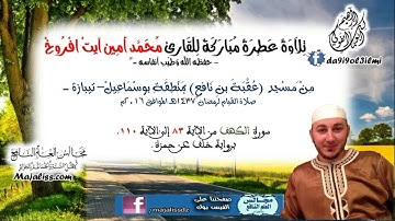 سورة الكهف من الآية 83 الى الآية 110 برواية خلف عن حمزة / القارئ محمد أمين آيت افروخ.