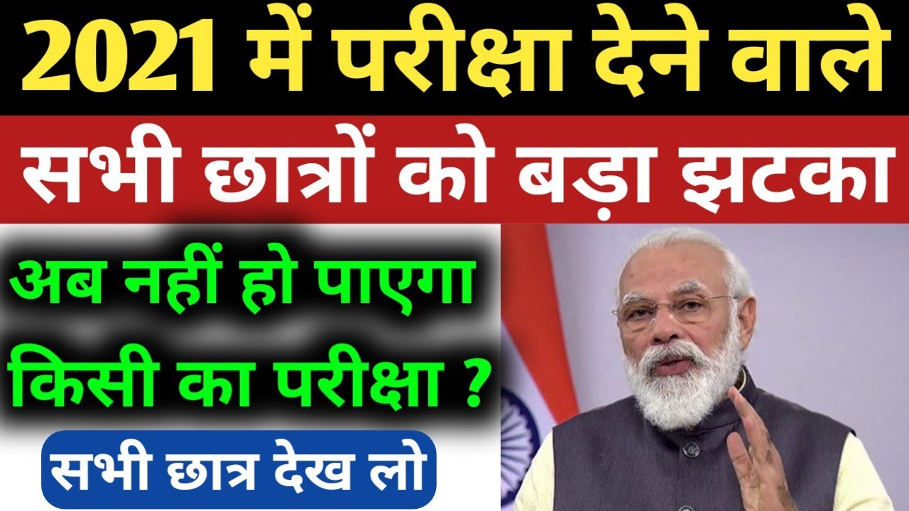 बोर्ड परीक्षा 2021 में नहीं होगा ? Bihar Board 10th-12th Exam Date 2021,BSEB Matric/Inter Exam 2021