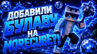 БУЛАВА ЭТО ДИЗБАЛАНС ДОБАВИЛИ БУЛАВУ НА MORECUBE! | ReallyWorld FunTime HolyWorld MoreCure