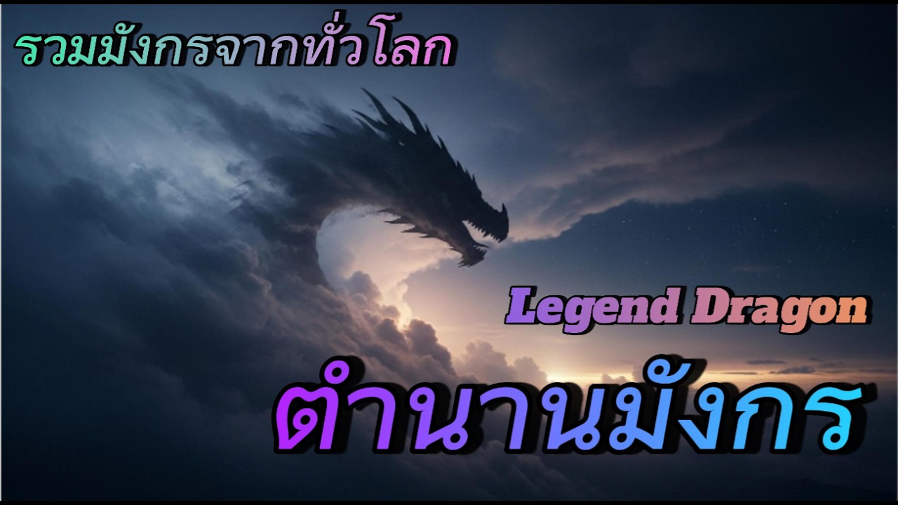 ตำนานมังกรจากทั่วโลก (Legend Dragon)
