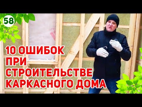 Самые грубые ошибки в каркасном доме! Как надо и как не надо строить каркасник!