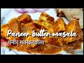 Paneer butter masala paneer makkhanwala paneer makhni indian cottage cheese curry