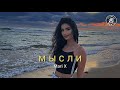 Mari X – МЫСЛИ (2023)