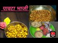 welcome पावट्याची चमचमीत भाजी# lima beans recipe# wal recipe#subscribe #Shital Marathi vlog# ह