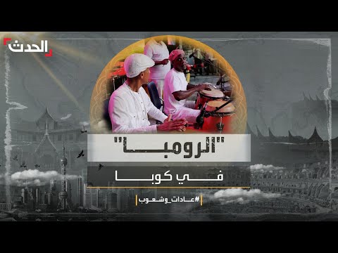 عادات وشعوب فن الرومبا في كوبا موسيقى ورقص وطقوس احتفالية