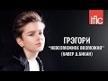 Грэгори (Gregory) 13 years - Невозможное возможно - (cover Д.Билан) - www.ecoleart.ru