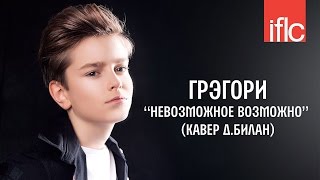 Грэгори (Gregory) 13 years - Невозможное возможно - (cover Д.Билан) - www.ecoleart.ru