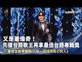 又是蕭煌奇！先搶台語歌王再上台拿最佳台語專輯獎