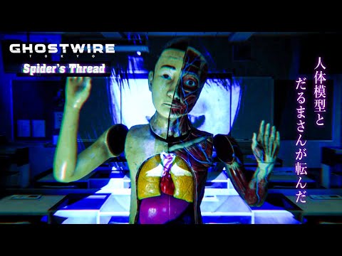 【Ghostwire: Tokyo】新エリア「中学校」！人体模型とする『だるまさんが転んだ』が怖すぎる！【大型アップデート 蜘蛛の糸】鳥の爪団実況#1