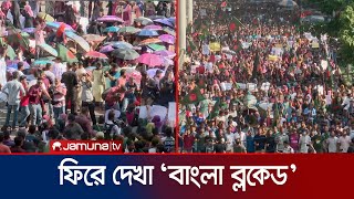 ৭ জুলাই ২০২৪: দেশজুড়ে শিক্ষার্থীদের শক্ত অবস্থান তৈরি করে ‘বাংলা ব্লকেড’ | Bangla Blockade |JamunaTV