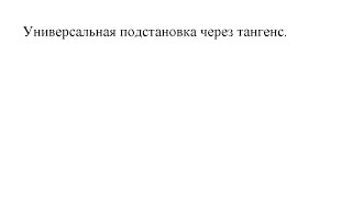 Выведение универсальной подстановки через тангенс половинного аргумента