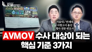 Avmov 사건, 수사 대상 기준 총정리판단 포인트 3가지형사전문변호사