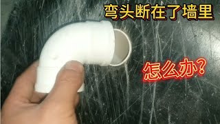 PVC下水管弯头断在了墙里怎么办？教你一招，重新接出弯头