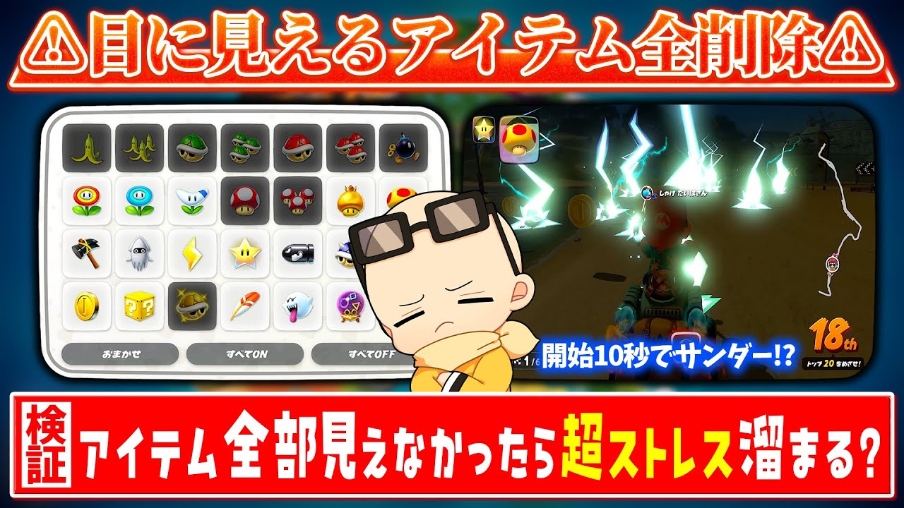 【検証】全員の持ってるアイテムを全部見えなくしたら超ストレス溜まる説(ﾉω`)【マリオカート ワールド/Mario Kart World】