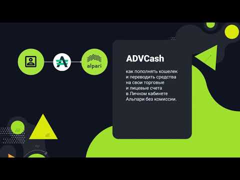 Как пополнить торговый счет в Альпари через ADVCash