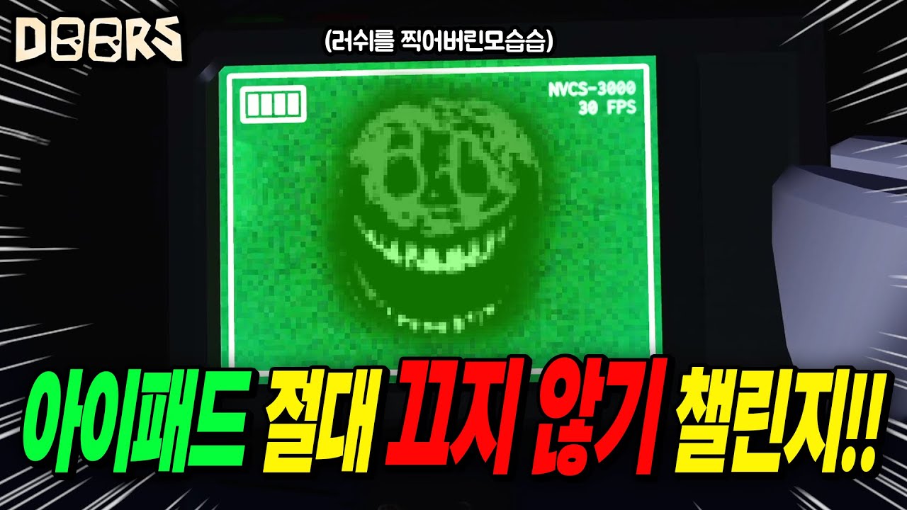 처음 부터 끝까지 아이패드 끄지 않고 달리는 도어즈 스캐너런!! 미쳐따~! - YouTube 처음 부터 끝까지 아이패드 끄지 않고 달리는 도어즈 스캐너런!! 미쳐따~! - Youtube
