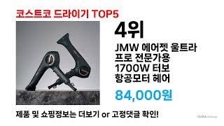 지금 가장 많이 팔리는 ( 코스트코 드라이기 ) 특가템 총정리