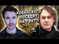 ХОВАНСКОГО АРЕСТОВАЛИ! ВСЕ ДЕТАЛИ. ГРОЗИТ 7 ЛЕТ ТЮРЬМЫ