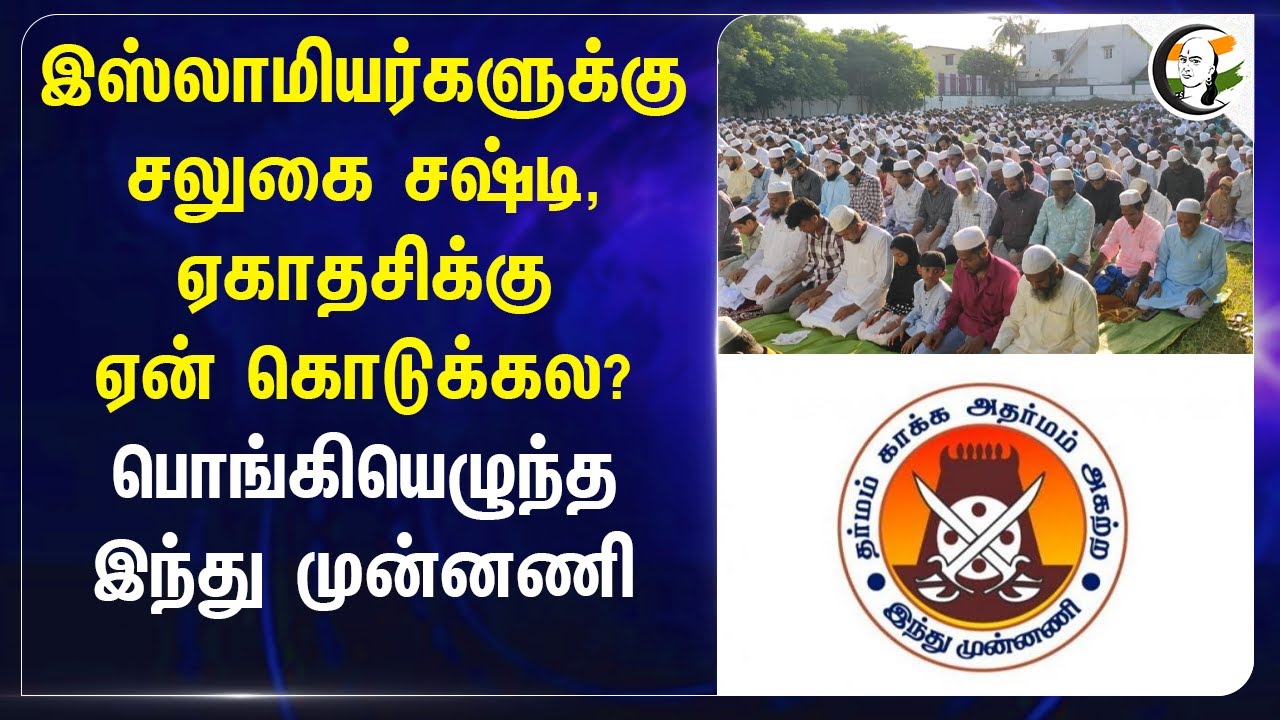 இஸ்லாமியர்களுக்கு சலுகை.. சஷ்டி, ஏகாதசிக்கு ஏன் கொடுக்கல? பொங்கியெழுந்த இந்து முன்னணி | Ramzon | GCC