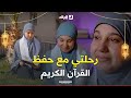 برنامج رحلة خاتم الخاتمة آية تكشف قصتها مع حفظ القرآن منذ أن بدأت عرض سورة القارعة إلى أن ختمت 
