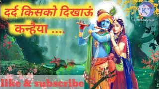 दर्द‌‌ किसको दिखाऊं कन्हैया||dard kisko dikhau kanhaiya||Topbhakti