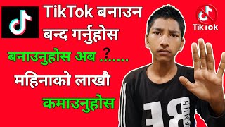 Stop Making TikTok Video - TikTok भिडियो बनाउन बन्द गर्नुहोस | अब बनाउनुहोस ....कमाउनुहोस लाखौ Money