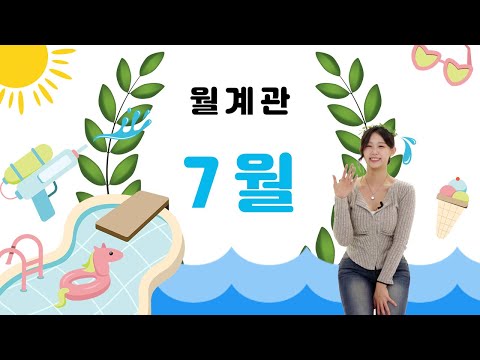 [월계관(月桂觀)] 7월