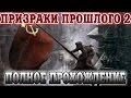 Сталкер Призраки Прошлого 2. Полное прохождение