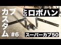 【カブカスタム】#6 ロボハンDIY／スイングアーム延長の補強