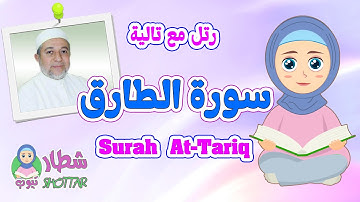 سورة الطارق للاطفال || رتل مع تالية و الشيخ ايمن سويد || Surah At Tariq
