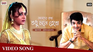 Amader Katha Sudhu Mane Rekho || Full Video Song || Prosenjit, Sreelekha || Annadata || Eskay Music