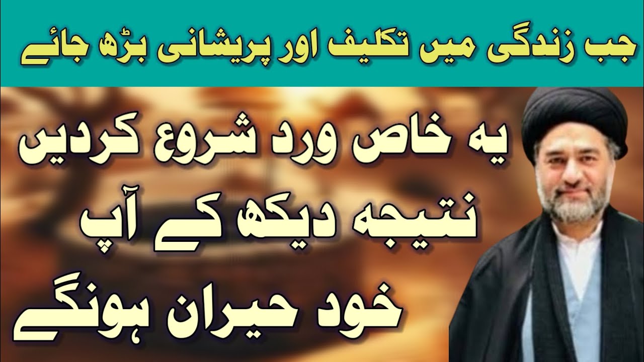 KHAAS WIRD HAR PARESHANI SE NIJAAT -- MOULANA SYED ALI RAZA RIZVI