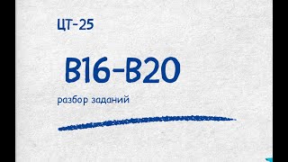 Разбор ЦТ 25 (В18-В20)| Репетитор по математике Ольга Анисимова