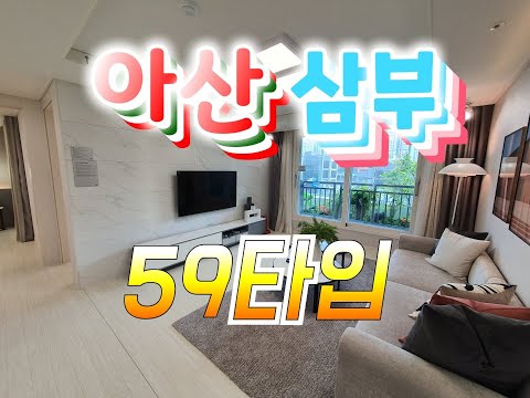 2021년 아산 신창 삼부르네상스 더힐 59타입 모델하우스 내부영상,분양권 매매 , 분양권 전매,평면도, 조감도