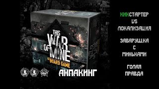 This War of Mine The Boardgame. Это Моя Война. Сравнение кикстартера и локализации