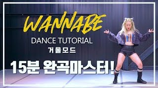 ITZY(있지) - 'WANNABE' Dance Tutorial｜'워너비' 거울모드 풀버전 안무배우기