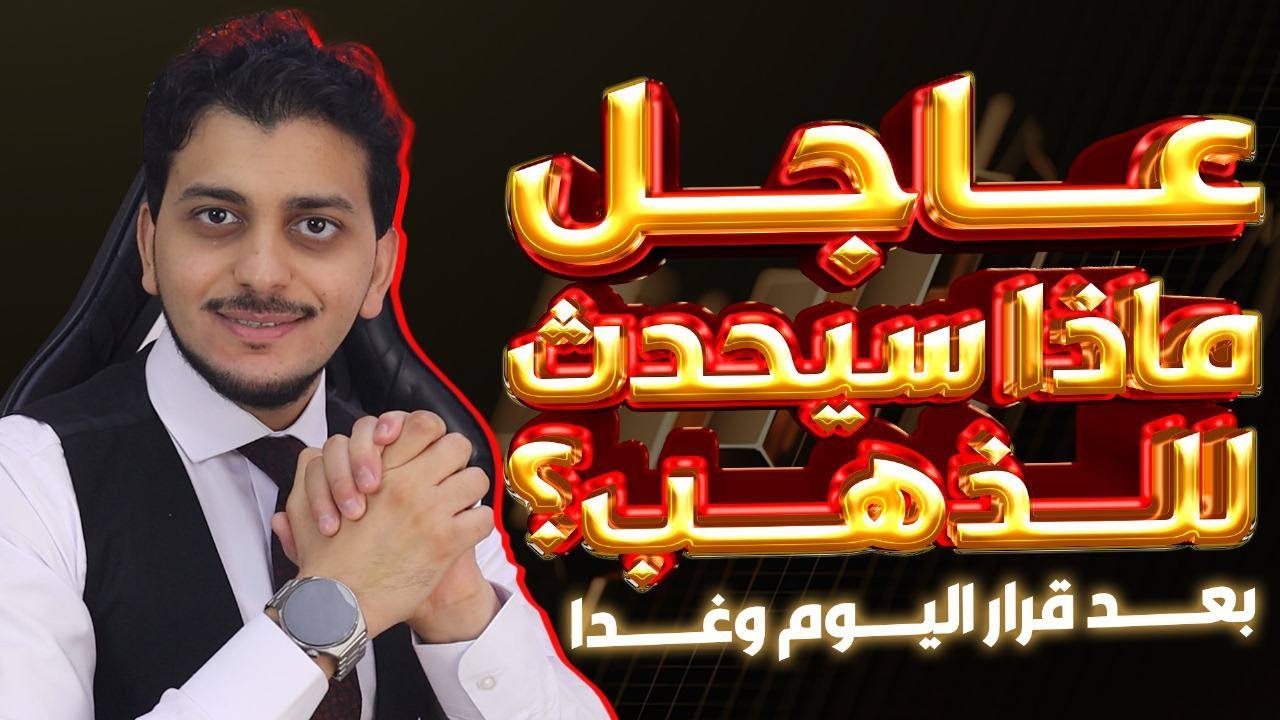 اليوم وغدا يقرران سعرالذهب🤚اشترى ذهب فى هذا الموعد😱توقعات أسعار الذهب2025🔥سعر الذهب اليوم ماذا سيحدث