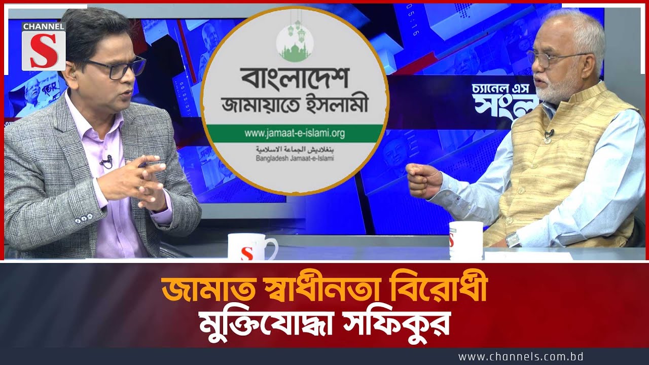 জামাত স্বাধীনতা বিরোধী: মুক্তিযোদ্ধা সফিকুর | Channel S Songlap | Md Shafiqur Rahman Shahid