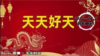 Astro 群星 - 天天好天 DJ-MJ Electro Remix【新年歌慢摇2024】🔥🔥 4K Music Video
