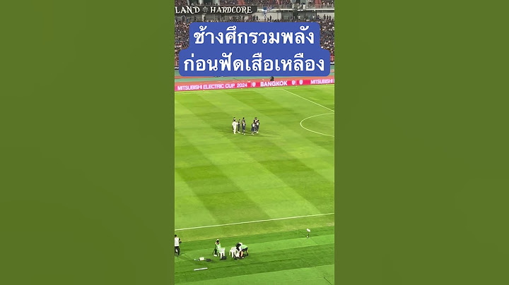 รวมพลังก่อนฟาดแข้ง! ไทย พบ มาเลเซีย อาเซียนคัพ2024 นัด2 #พากย์เกมบอลไทย #อาเซียนคัพ #ทีมชาติไทย